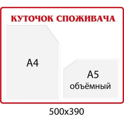 Стенд Уголок потребителя карман А5 объемный